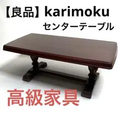 2026年最新】karimoku センターテーブルの人気アイテム - メルカリ