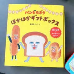 パンどろぼう ほかほかギフトボックス箱とカードのみ