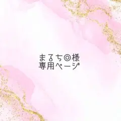 まるち◎様専用ページ