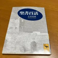 聖書百話 s13