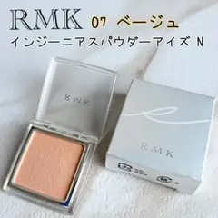 【新品未使用品】RMK インジーニアス パウダーアイズ N 07ベージュのサムネイル
