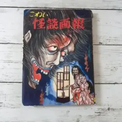 ひばり書房刊 こわい怪談画報 - メルカリ