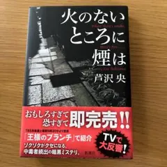 火のないところに煙は 芦沢央