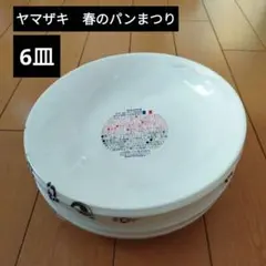 ヤマザキ　春のパンまつり　6皿のサムネイル