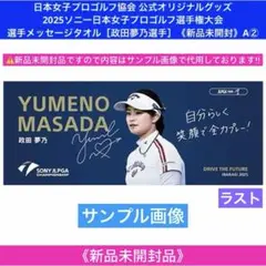 ソニー日本女子プロゴルフ選手権大会 選手メッセージタオル［吉田鈴