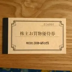 株主お買物優待券 株式会社ニトリホールディングス3 枚