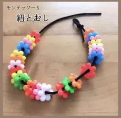 紐とおし　モンテッソーリ