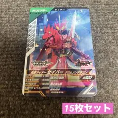 仮面ライダー ガンバレジェンズ セイバー クリムゾンドラゴン 15枚セット