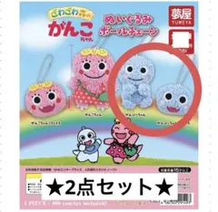 ざわざわ森のがんこちゃん ぬいぐるみボールチェーン 2点セット がんぺいちゃん