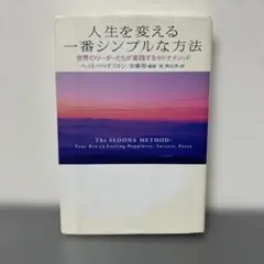 人生を変える一番シンプルな方法 世界のリーダーたちが実践するセドナメソッド