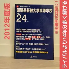 【専用／値下げもコメントも歓迎！ワクワクショップ様】【ICU高校】2012過去問