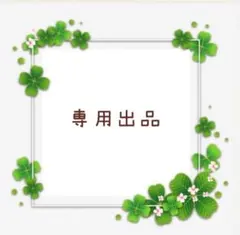 meron Cookie様専用のサムネイル
