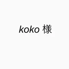 koko様