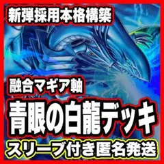 青眼の白龍 デッキ 遊戯王 本格構築 白き幻獣 究極竜魔導師 青眼の究極竜