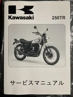 Kawasaki 250TR サービスマニュアル 250TRサービスマニュアル | O型トミーのソアラ生活