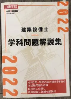 建築設備士学科問題解説集 令和2年度版　日建学院 建築設備士 学科問題解説集 | 日建学院建築設備士教材研究会 |本