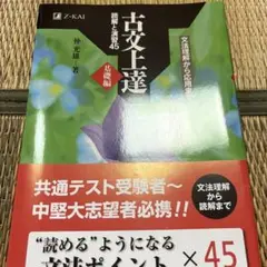 古文上達 仲光雄著 Z-KAI