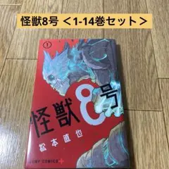 怪獣8号 ＜1-14巻セット＞