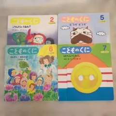 こどものくに 絵本セット 2, 5, 6, 7巻