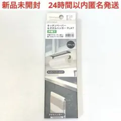 新品　ニトリ　NITORI キッチンペーパー　タオルハンガー　ホルダー　戸棚下