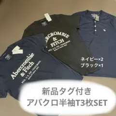 【新品未使用】アバクロ半袖Ｔ3枚SETのサムネイル