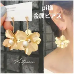 pi様 金属ピアス