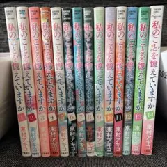 私のことを覚えていますか 全14巻 - メルカリ