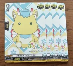 ヴァンガード ぷちっしゅ！ ガブエリウス 4장