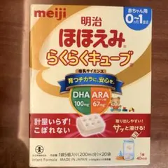 【新品　未開封】明治ほほえみらくらくキューブ20袋