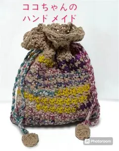 m*a様 《ハンドメイド》巾着 小物入れ かぎ編み 編み物