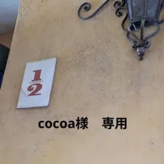 cocoa様　専用