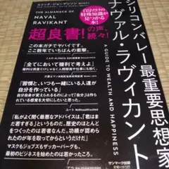 シリコンバレー最重要思想家ナヴァル・ラヴィカント