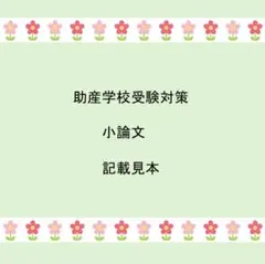 2025年最新】助産学校受験の人気アイテム - メルカリ