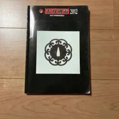 大刀剣市　カタログ　2012年