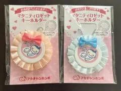 【新品未開封】アカチャンホンポ マタニティマーク ロゼット キーホルダー 2個