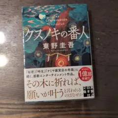 クスノキの番人のサムネイル