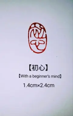 印材、遊印、書道、篆刻、落款印：福、馬、達磨、無、福寿、知足者福等8個。 篆刻 落款印 遊印 吉語印 引首印 遼寧凍石 1.0cm×2.0cm 「福寿