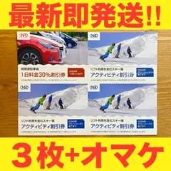 【即発送】日本駐車場開発株主優待 スキー場リフト等割引券6枚