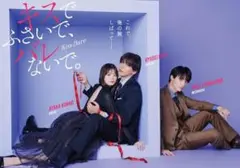 キスでふさいで、バレないで。DVDボックスセット