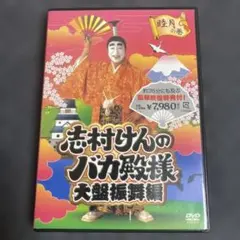 志村けんのバカ殿様 大盤振舞編 睦月の巻