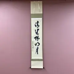 美品 掛け軸 足立泰道作「月清千古秋」瑞龍山雲澤禅寺 共箱 禅語 秋