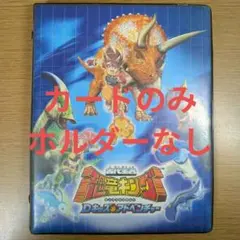 古代王者恐竜キング カードまとめ売り+カードホルダー付き