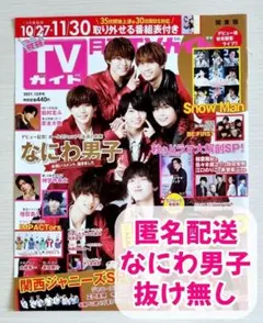 【切り抜き】月刊TVガイド　2021年12月号　なにわ男子