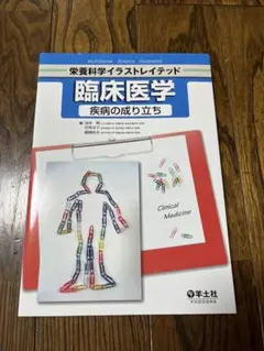 臨床医学 疾病の成り立ち