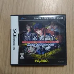 THE 鑑識官 SIMPLE DS シリーズ Vol.8