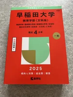早稲田大学 教育学部(文系) 2025 赤本