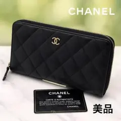 【美品】シャネル 長財布 キャビアスキン マトラッセ ラウンドジップ ココマーク