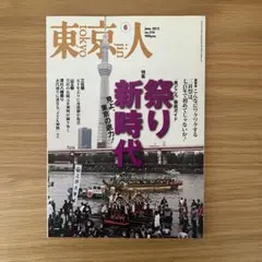 東京人 2012年6月号 No.310 祭り新時代
