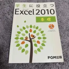最終値下【未使用】学生に役立つMicrosoft Excel2010基礎 富士通