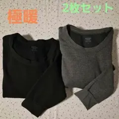 【纏め売】UNIQLO 極暖コットンワッフルクルーネックＴ 長袖 L 黒・グレー